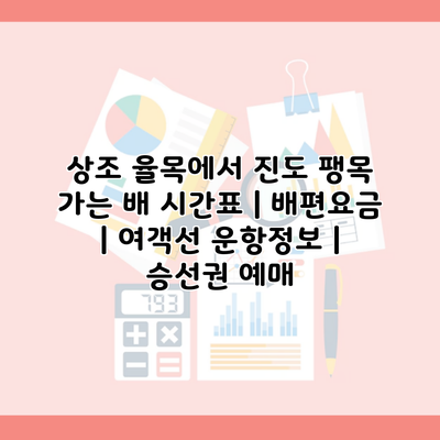 상조 율목에서 진도 팽목 가는 배 시간표 | 배편요금 | 여객선 운항정보 | 승선권 예매