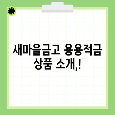 새마을금고 용용적금 상품 소개,!