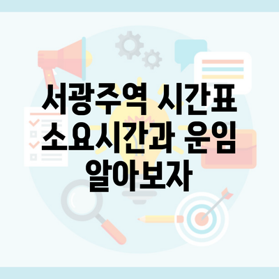 서광주역 시간표 소요시간과 운임 알아보자