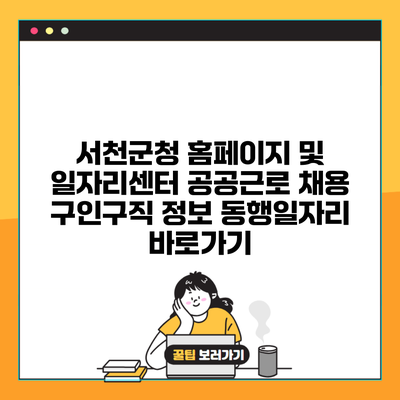 서천군청 홈페이지 및 일자리센터 공공근로 채용 구인구직 정보 동행일자리 바로가기