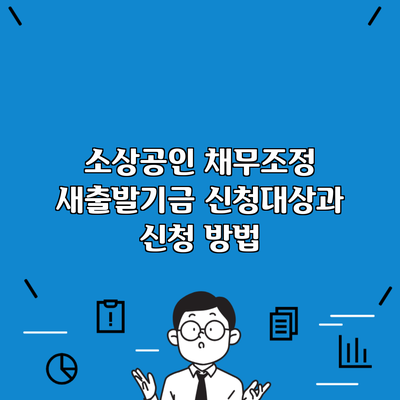 소상공인 채무조정 새출발기금 신청대상과 신청 방법