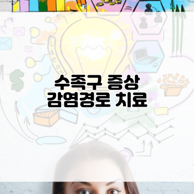 수족구 증상 감염경로 치료