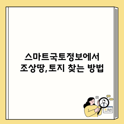 스마트국토정보에서 조상땅,토지 찾는 방법