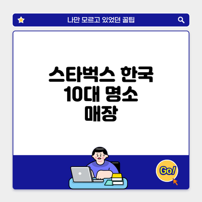 스타벅스 한국 10대 명소 매장