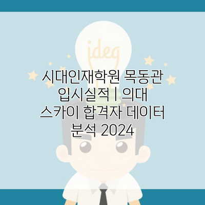 시대인재학원 목동관 입시실적 | 의대 스카이 합격자 데이터 분석 2024