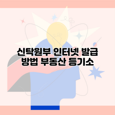 신탁원부 인터넷 발급 방법 부동산 등기소