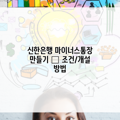 신한은행 마이너스통장 만들기 – 조건/개설 방법