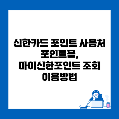 신한카드 포인트 사용처 포인트몰, 마이신한포인트 조회 이용방법