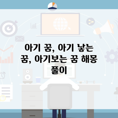 아기 꿈, 아기 낳는 꿈, 아기보는 꿈 해몽 풀이