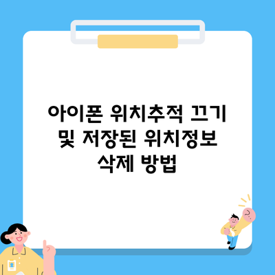 아이폰 위치추적 끄기 및 저장된 위치정보 삭제 방법