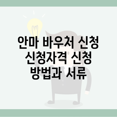 안마 바우처 신청 신청자격 신청 방법과 서류