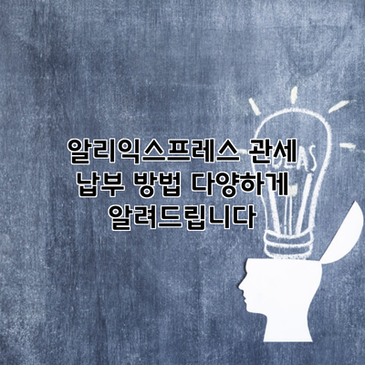 알리익스프레스 관세 납부 방법 다양하게 알려드립니다