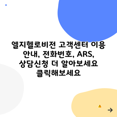 엘지헬로비전 고객센터 이용 안내, 전화번호, ARS, 상담신청 더 알아보세요 클릭해보세요