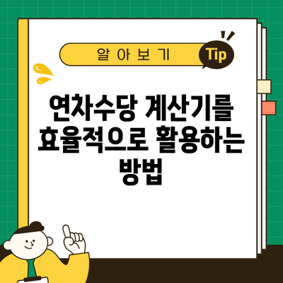 연차수당 계산기를 효율적으로 활용하는 방법