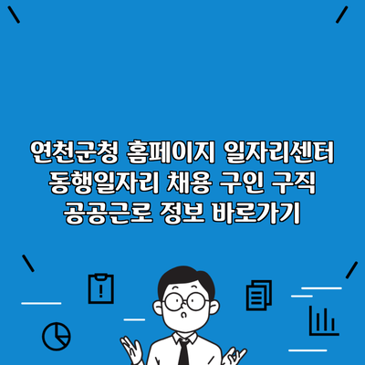 연천군청 홈페이지 일자리센터 동행일자리 채용 구인 구직 공공근로 정보 바로가기