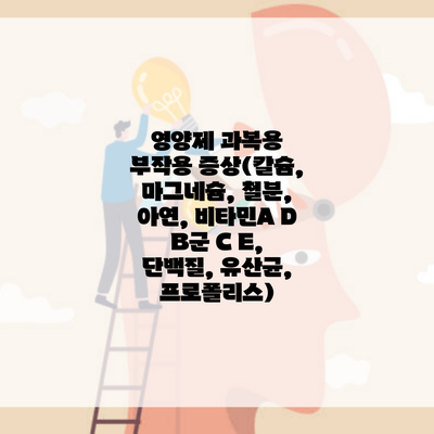 영양제 과복용 부작용 증상(칼슘, 마그네슘, 철분, 아연, 비타민A D B군 C E, 단백질, 유산균, 프로폴리스)