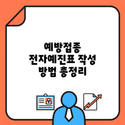 예방접종 전자예진표 작성 방법 총정리