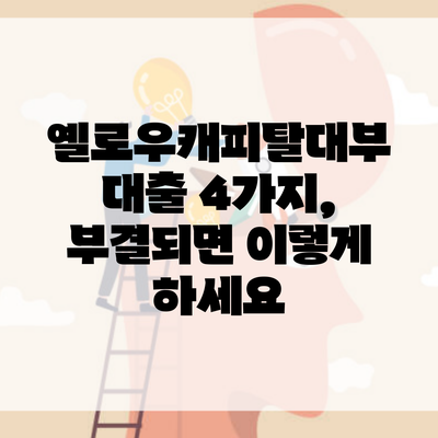 옐로우캐피탈대부 대출 4가지, 부결되면 이렇게 하세요