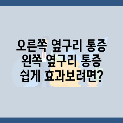 오른쪽 옆구리 통증 왼쪽 옆구리 통증 쉽게 효과보려면?