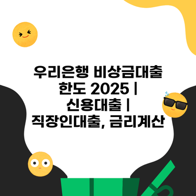 우리은행 비상금대출 한도 2025 | 신용대출 | 직장인대출, 금리계산