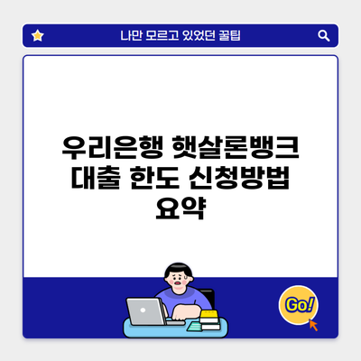 우리은행 햇살론뱅크 대출 한도 신청방법 요약