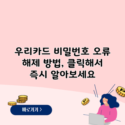 우리카드 비밀번호 오류 해제 방법, 클릭해서 즉시 알아보세요