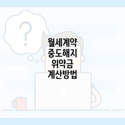 월세계약 중도해지 위약금 계산방법