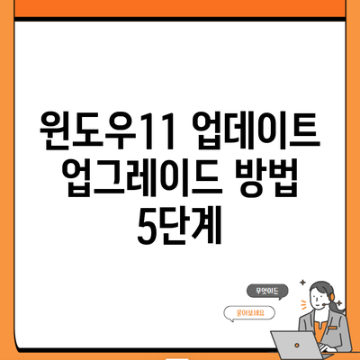 윈도우11 업데이트 업그레이드 방법 5단계