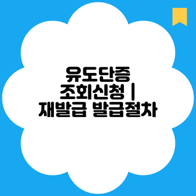 유도단증 조회신청 | 재발급 발급절차