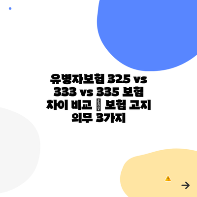 유병자보험 325 vs 333 vs 335 보험 차이 비교 | 보험 고지 의무 3가지