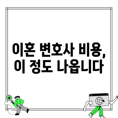 이혼 변호사 비용, 이 정도 나옵니다