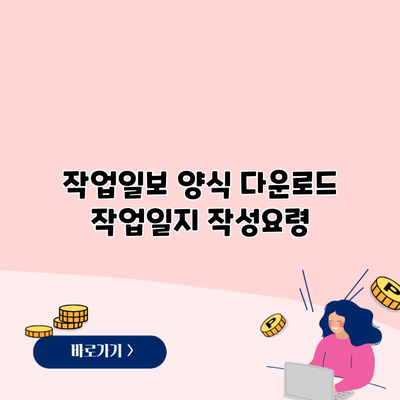 작업일보 양식 다운로드 작업일지 작성요령