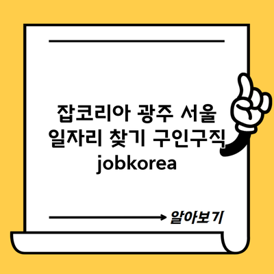 잡코리아 광주 서울 일자리 찾기 구인구직 jobkorea