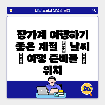 장가계 여행하기 좋은 계절 | 날씨 | 여행 준비물 | 위치