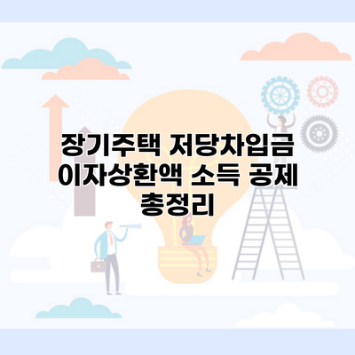 장기주택 저당차입금 이자상환액 소득 공제 총정리