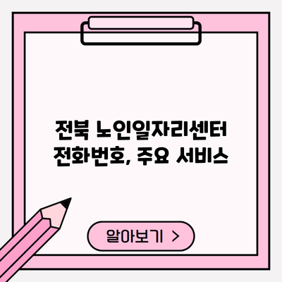 전북 노인일자리센터 전화번호, 주요 서비스