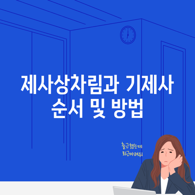 제사상차림과 기제사 순서 및 방법