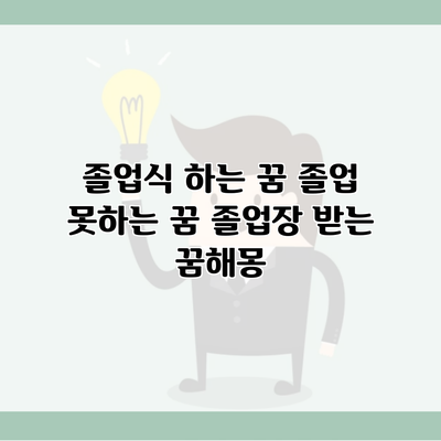 졸업식 하는 꿈 졸업 못하는 꿈 졸업장 받는 꿈해몽