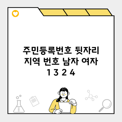 주민등록번호 뒷자리 지역 번호 남자 여자 1 3 2 4