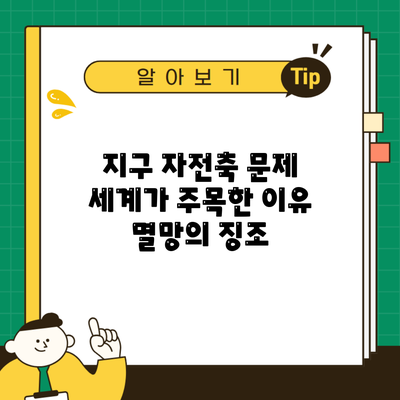 지구 자전축 문제 세계가 주목한 이유 멸망의 징조