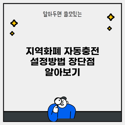 지역화폐 자동충전 설정방법 장단점 알아보기