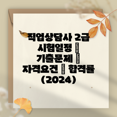 직업상담사 2급 시험일정 | 기출문제 | 자격요건 | 합격률 (2024)