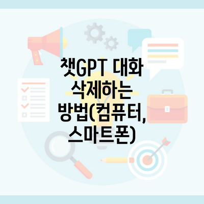 챗GPT 대화 삭제하는 방법(컴퓨터, 스마트폰)