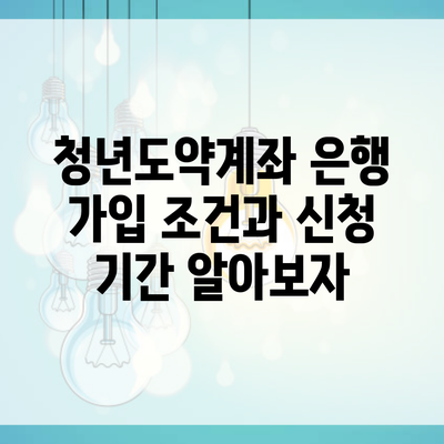 청년도약계좌 은행 가입 조건과 신청 기간 알아보자