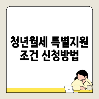 청년월세 특별지원 조건 신청방법