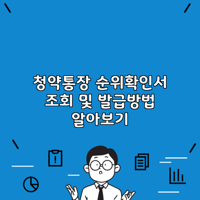 청약통장 순위확인서 조회 및 발급방법 알아보기