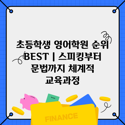 초등학생 영어학원 순위 BEST | 스피킹부터 문법까지 체계적 교육과정