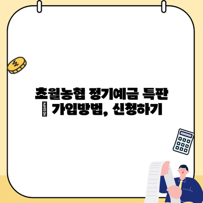 초월농협 정기예금 특판 – 가입방법, 신청하기