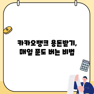 카카오뱅크 용돈받기, 매일 푼도 버는 비법