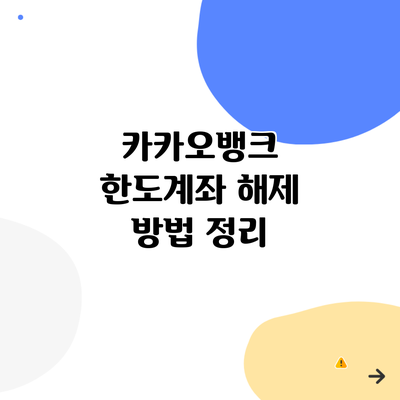 카카오뱅크 한도계좌 해제 방법 정리